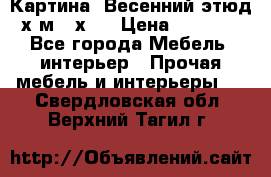 	 Картина “Весенний этюд“х.м 34х29 › Цена ­ 4 500 - Все города Мебель, интерьер » Прочая мебель и интерьеры   . Свердловская обл.,Верхний Тагил г.